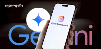 แอปเปิลใช้ Gemini พัฒนา Siri เวอร์ชันใหม่ ข้อตกลงหลายปี วางเป็นฐาน Apple Intelligence