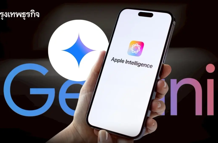 แอปเปิลใช้ Gemini พัฒนา Siri เวอร์ชันใหม่ ข้อตกลงหลายปี วางเป็นฐาน Apple Intelligence
