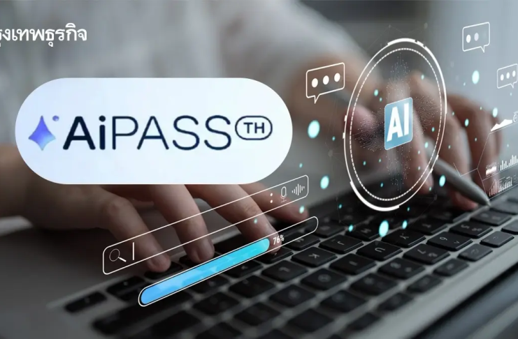 เปิดขั้นตอนลงทะเบียนรับสิทธิ์ TH-AI Passport โควต้า 5 ล้านคน ได้ใช้ AI ตัวโปรฟรี 1 ปี